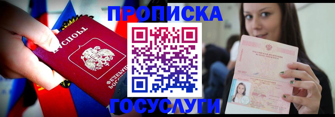 прописка штамп в Углегорске